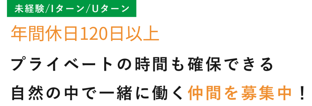 プライベートの時間も確保できる自然の中で一緒に働く仲間を募集中！